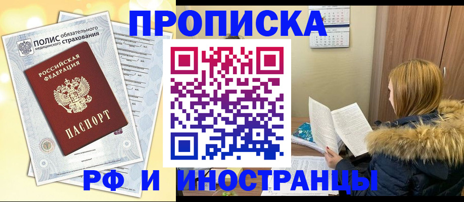 где прописаться в Норильске