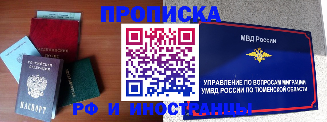 прописка в Норильске